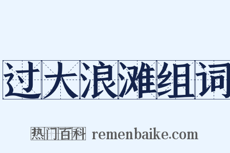 过大浪滩组词是什么意思的图片